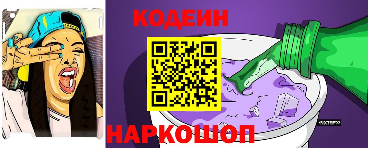 Кодеин Purple Drank  Вход с VPN  Кодеин Purple Drank  Керчь 