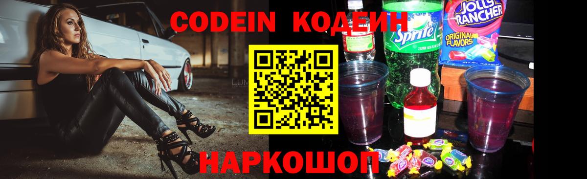 Codein напиток Lean (лин) Керчь
